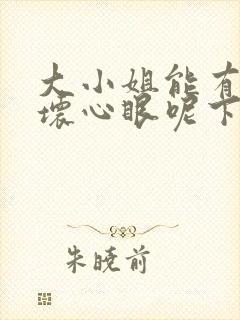 大小姐能有什么坏心眼呢下拉式六漫画