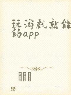 玩游戏就能赚钱的app