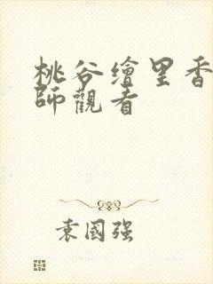 桃谷绘里香女教师观看