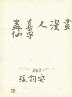 蛊真人漫画大爱仙尊