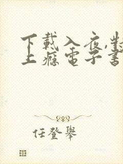 下载入夜,对她上瘾电子书完整