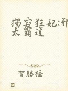 独宠狂妃:邪王太霸道