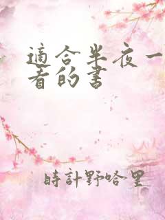 适合半夜一个人看的书