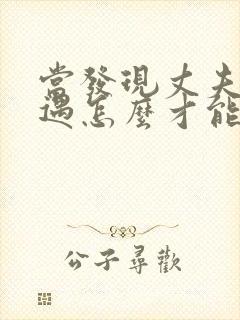 当发现丈夫有外遇怎么才能挽回