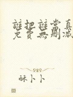 谁把谁当真漫画免费无删减