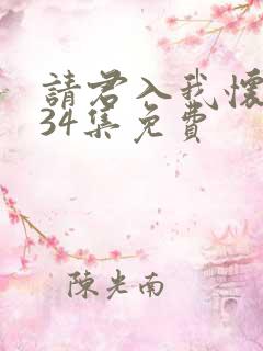 请君入我怀短剧34集免费