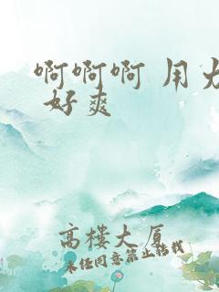 啊啊啊 用力干 好爽
