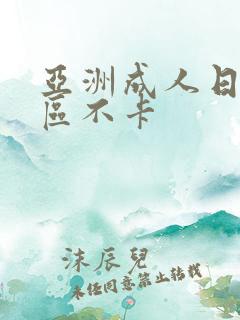 亚洲成人日本一区不卡