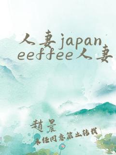 人妻japaneeffee人妻