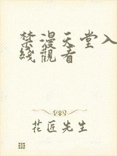 禁漫天堂入口在线观看