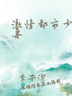 激情都市少妇人妻