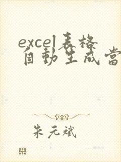 excel表格自动生成当天日期