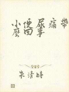 小便尿痛带血怎么回事