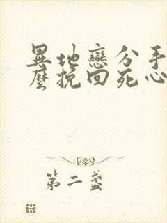 异地恋分手了怎么挽回死心的男朋友