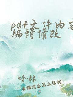 pdf文件内容编辑修改