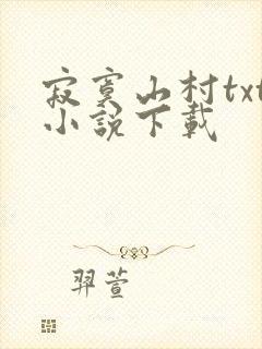 寂寞山村txt小说下载