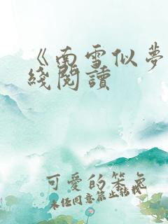 《南雪似梦》在线阅读