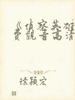 《侦察英雄》免费观看高清