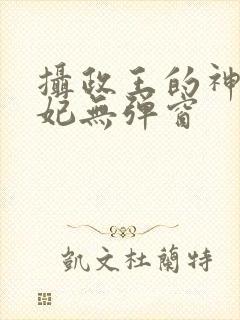 摄政王的神医狂妃无弹窗