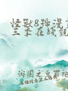 怪兽8号漫画第三季在线观看免费