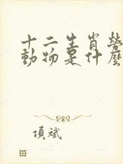 十二生肖劳累的动物是什么生肖