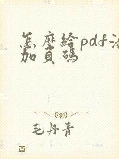 怎么给pdf添加页码