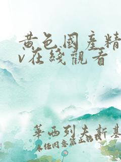 黄色国产精品av在线观看