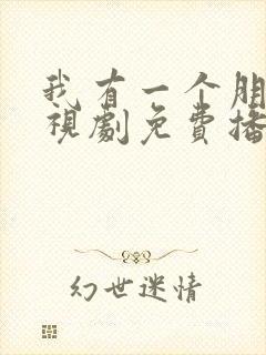 我有一个朋友电视剧免费播放