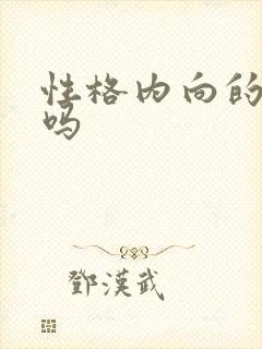 性格内向的人多吗