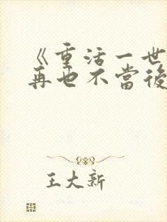 《重活一世,我再也不当后爸》第70集