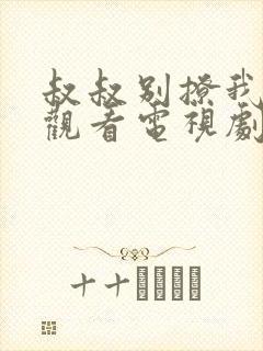叔叔别撩我免费观看电视剧完整版