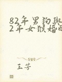 82年男狗与92年女猴婚配