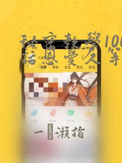 秘密教学100话恩爱久等了土