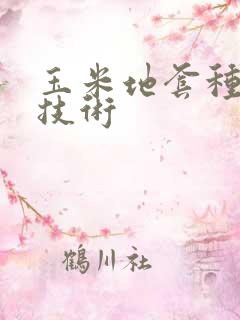 玉米地套种大葱技术