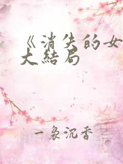 《消失的女儿》大结局