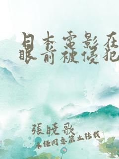日本电影在丈夫眼前被侵犯