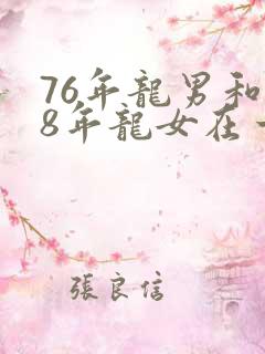76年龙男和88年龙女在一起好不好