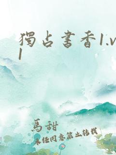 独占书香1.v1