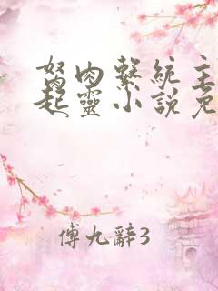 胬肉系统主角张起灵小说免费阅读