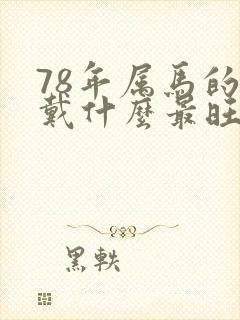 78年属马的佩戴什么最旺财