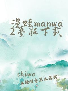 漫蛙manwa2台版下载