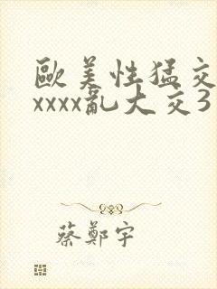 欧美性猛交xxxxxx乱大交3