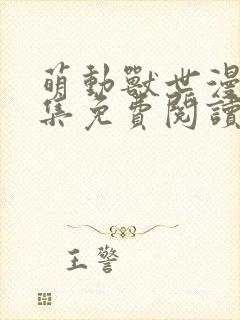 萌动兽世漫画全集免费阅读下拉式快看漫画