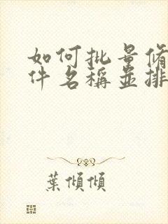 如何批量修改文件名称并排序