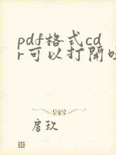 pdf格式cdr可以打开吗