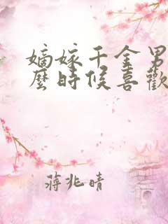 嫡嫁千金男主什么时候喜欢女主的