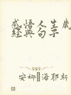感悟人生岁月的经典句子