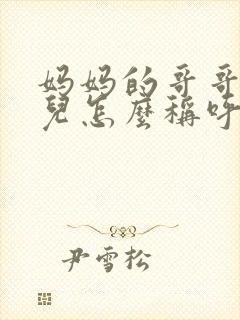 妈妈的哥哥的女儿怎么称呼