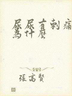 尿尿有刺痛感是为什么