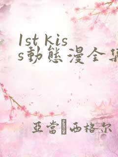 1st kiss动态漫全集在线观看免费